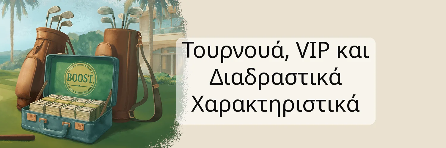 Τουρνουά, VIP και Διαδραστικά Χαρακτηριστικά Τουρνουά, VIP και Διαδραστικά Χαρακτηριστικά